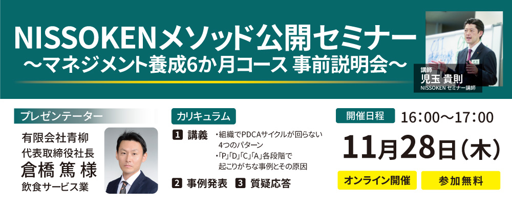 NISSOKENメソッド公開セミナー ～マネジメント養成6か月コース 事前説明会～