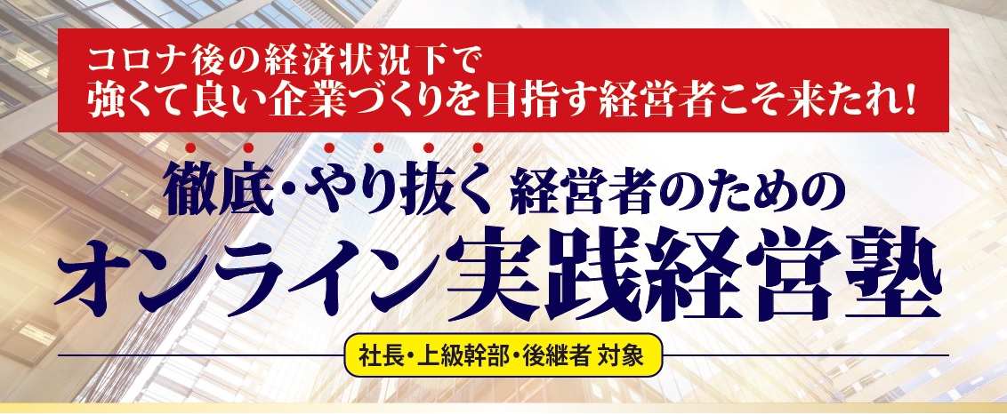 徹底・やり抜く経営者のためのオンライン実践経営塾 | 社員教育の 