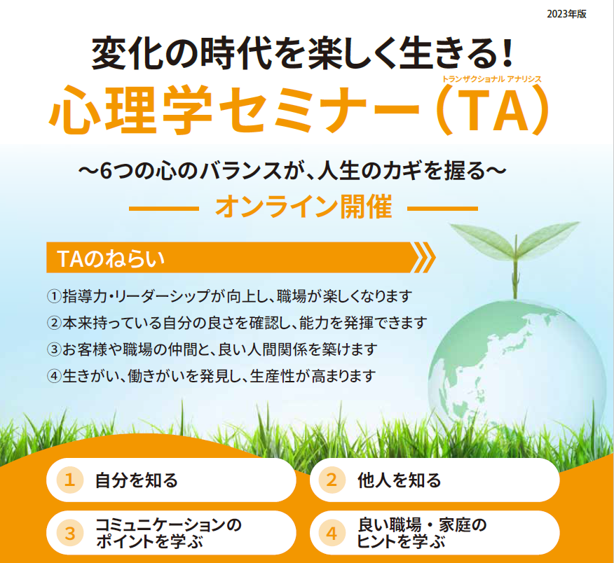 変化の時代を楽しく生きる！ 心理学セミナー（TA） | 社員教育の