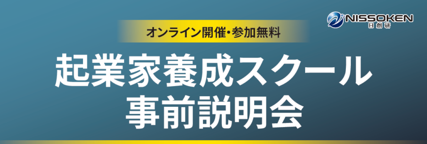 起業家養成スクール事前説明会