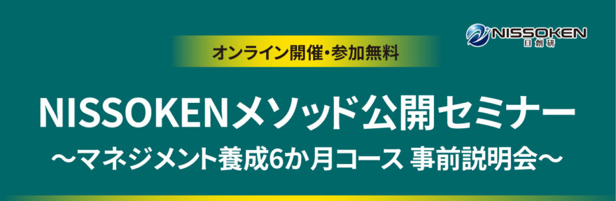 NISSOKENメソッド公開セミナー ～マネジメント養成6か月コース 事前説明会～