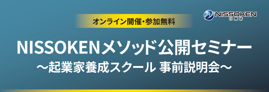 起業家養成スクール事前説明会