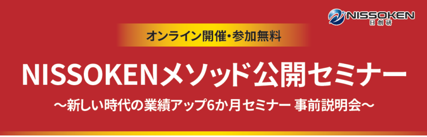 NISSOKENメソッド公開セミナー ～新しい時代の業績アップ6か月 事前説明会～【無料】