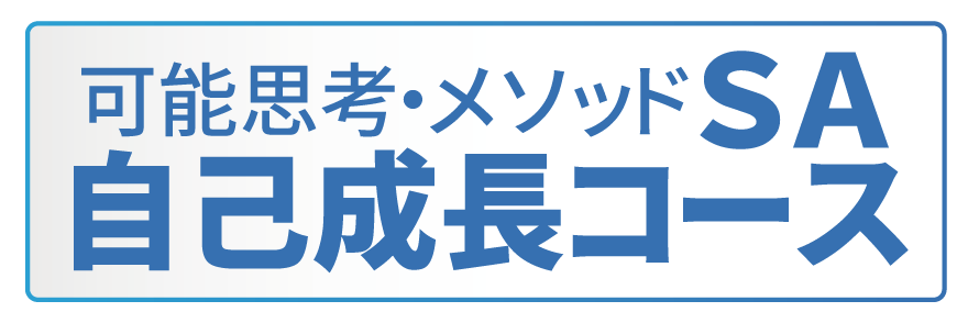 Sa 自己成長コース 社員教育のnissoken 日創研