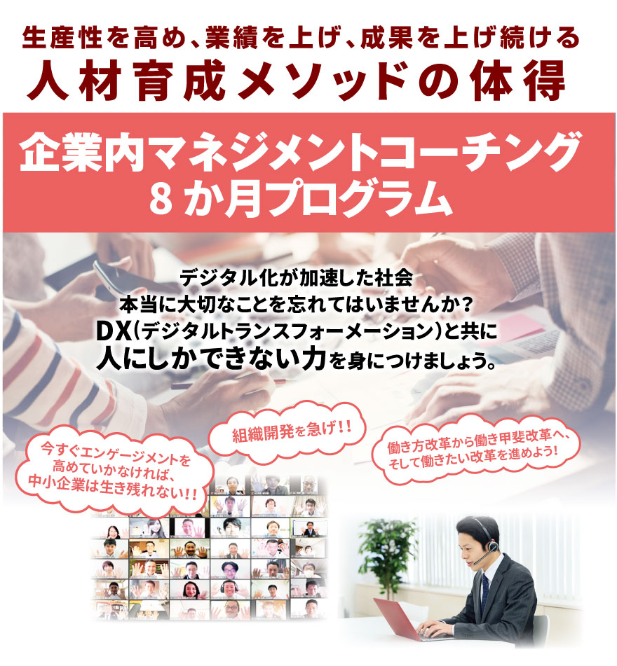 企業内マネジメントコーチング8か月オンラインプログラム 社員教育のnissoken 日創研