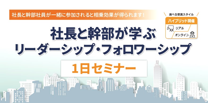 社長と幹部が学ぶリーダーシップ・フォロワーシップ1日セミナー