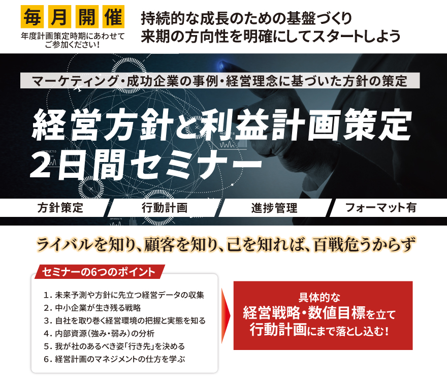 経営方針と利益計画策定 2日間セミナー