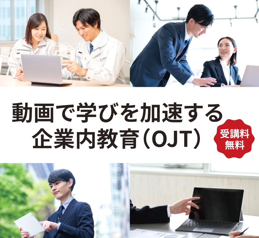 動画で学びを加速する企業内教育（OJT）