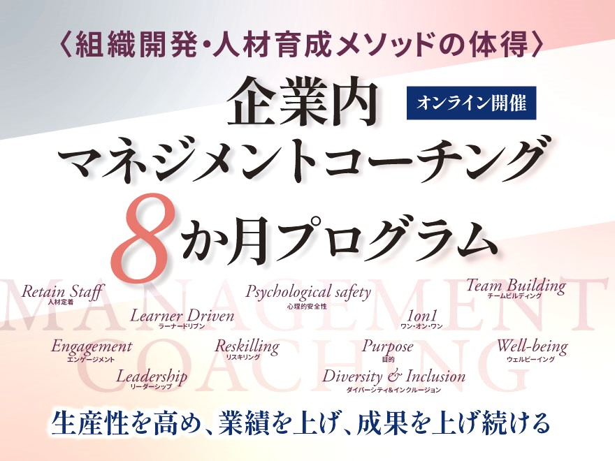 企業内マネジメントコーチング8か月プログラム【オンライン】