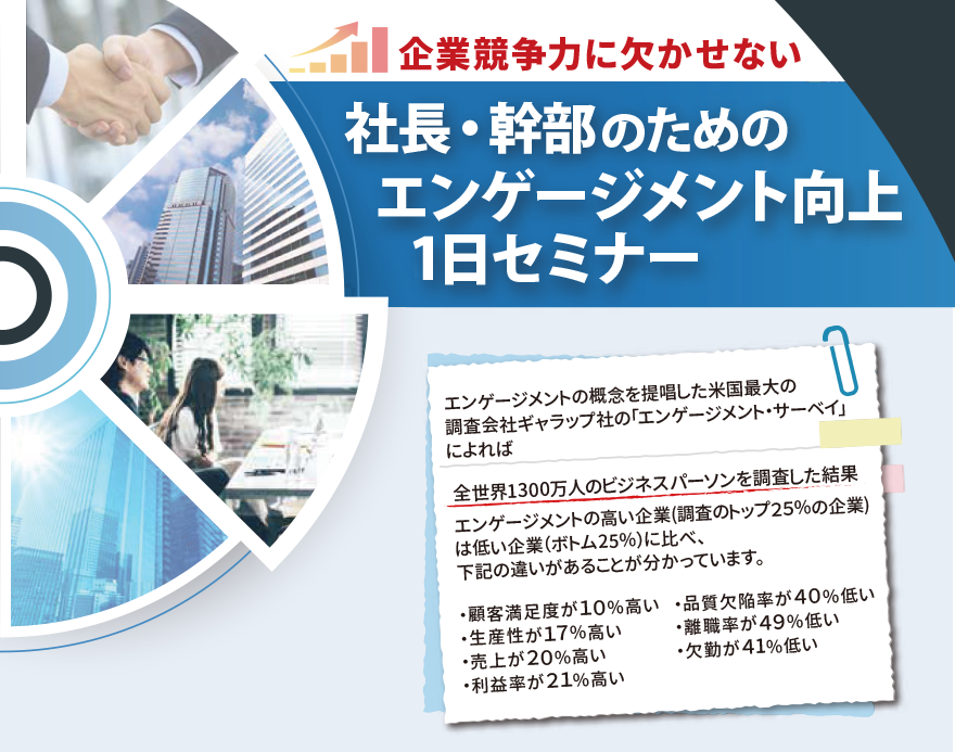 企業競争力に欠かせない社長 幹部のためのエンゲージメント向上1日セミナー 社員教育のnissoken 日創研