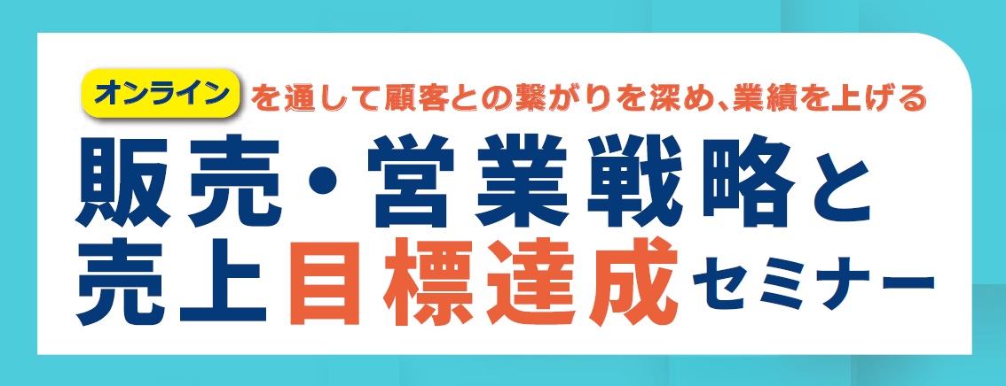 販売 営業戦略と売上目標達成セミナー 社員教育のnissoken 日創研