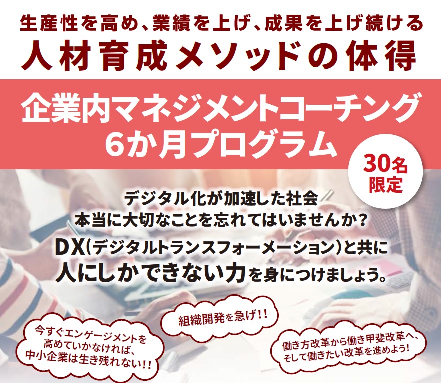 企業内マネジメントコーチング6か月プログラム 社員教育のnissoken 日創研