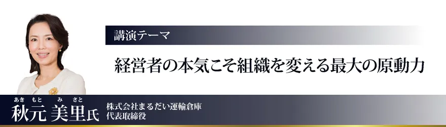 経営者の本気こそ組織を変える最大の原動力