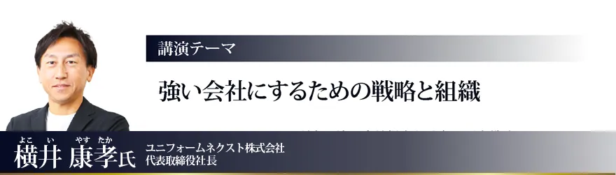 強い会社にするための戦略と組織