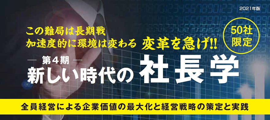 第4期 新しい時代の社長学 社員教育のnissoken 日創研