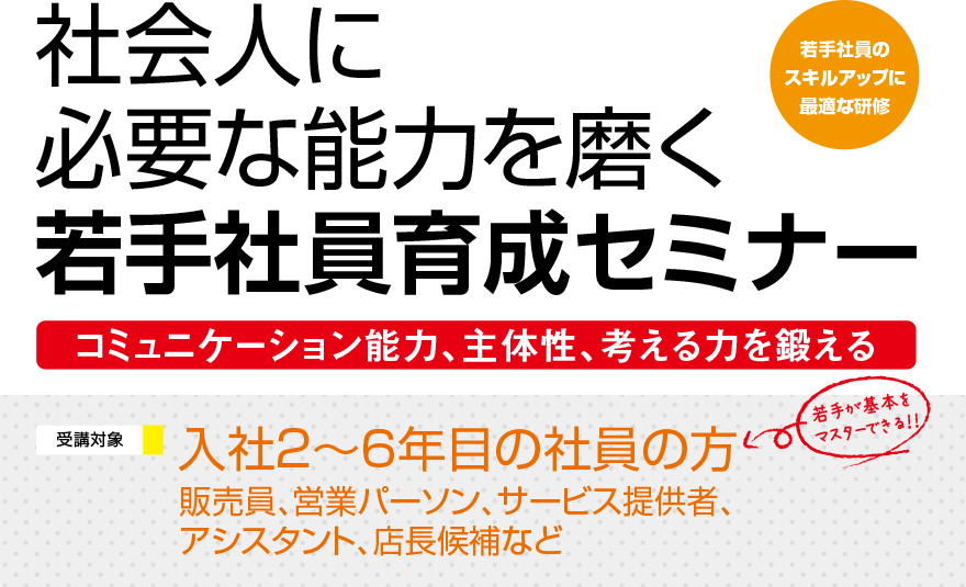 社会人に必要な能力を磨く 若手社員育成セミナー 社員教育のnissoken 日創研