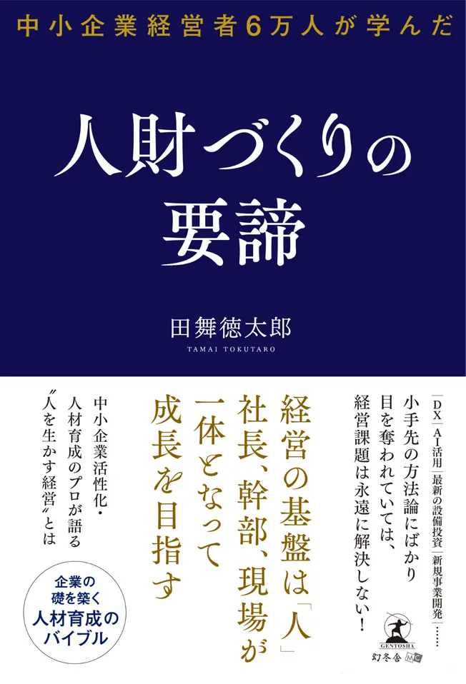 ｢企業の礎を築く人財育成のバイブル｣